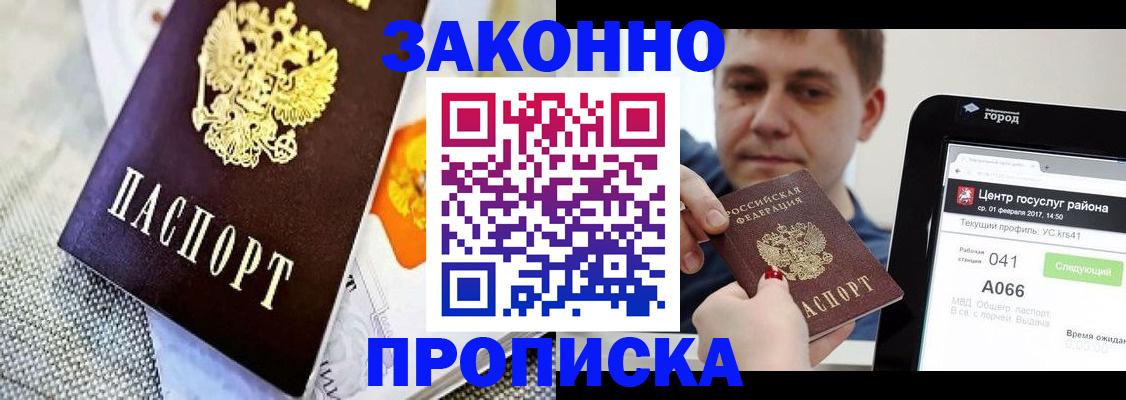 купить прописку в Орле