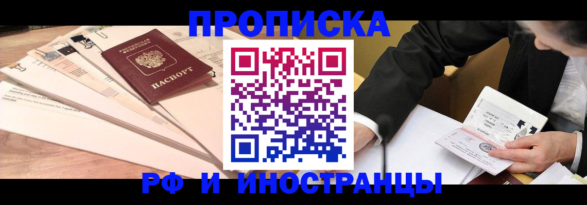 прописка законно в Орле