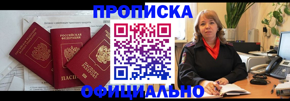 прописка штамп в Орле